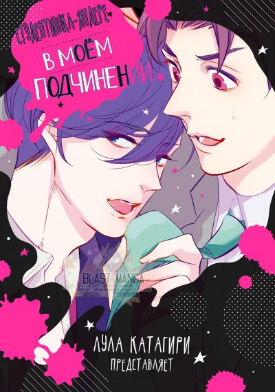 Студентишка-яндере в моем подчинении