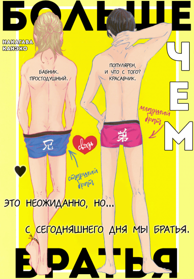 Больше чем братья