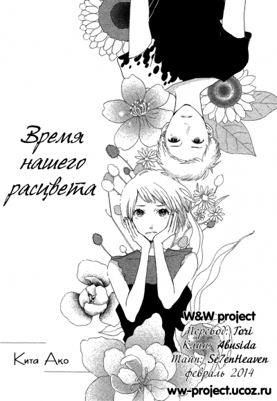 Время нашего расцвета