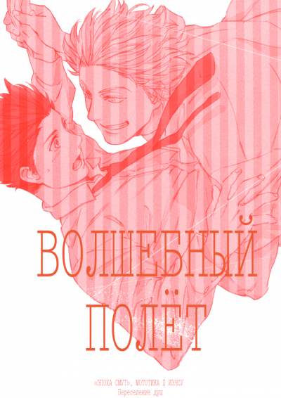 Волшебный полёт