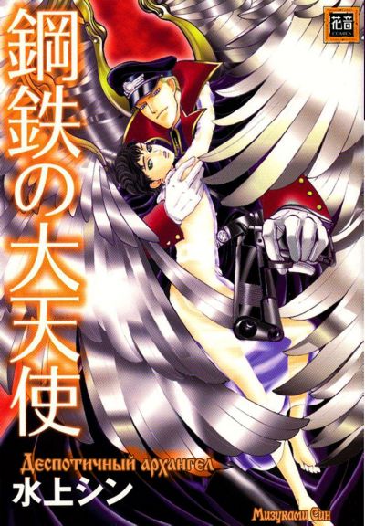 Деспотичный архангел