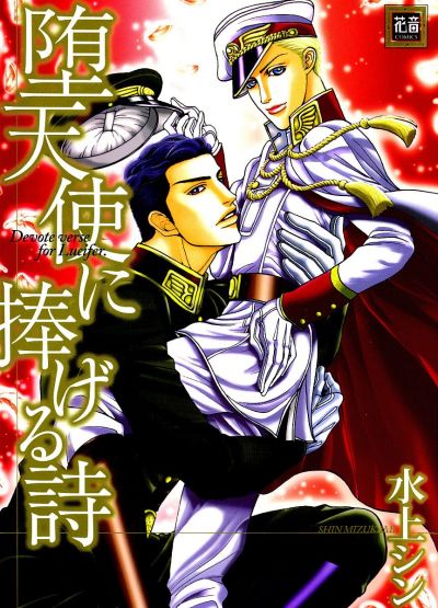 Верный слуга Люцифера