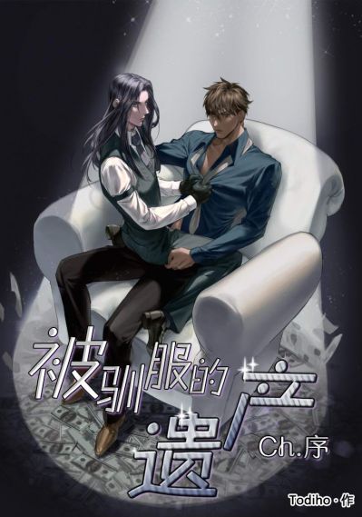 Покорённое наследство