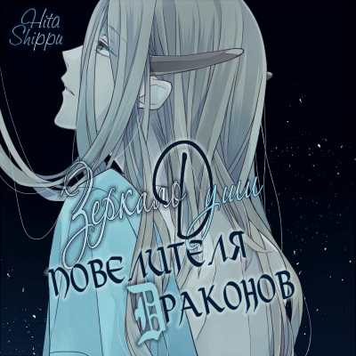 Зеркало души повелителя драконов