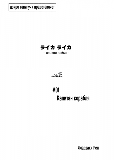 Словно Лайка