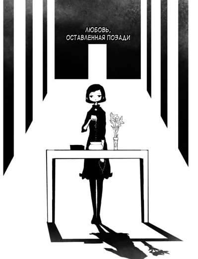 Любовь, оставленная позади