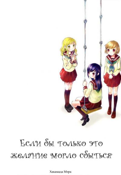 Если бы только это желание могло сбыться