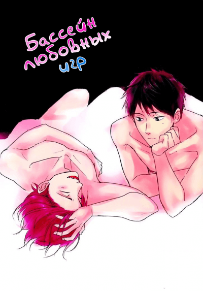 Бассейн любовных игр