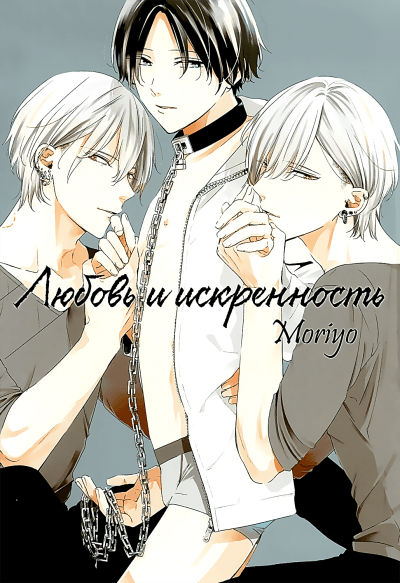 Любовь и искренность