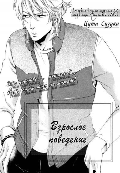 Взрослое поведение