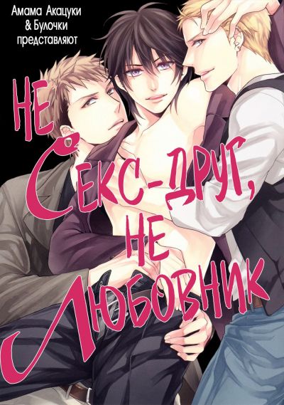Не секс-друг, не любовник
