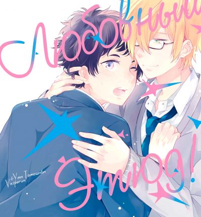 Любовный Этюд!