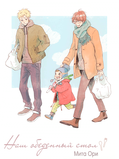 Наш обеденный стол