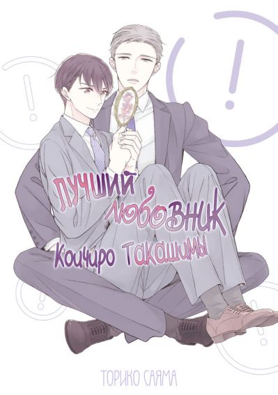 Лучший любовник Коичиро Такашимы