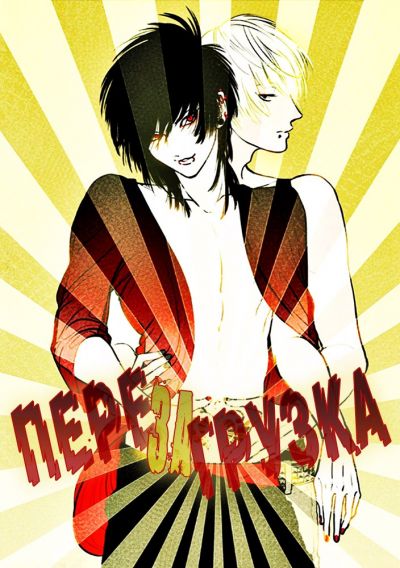 Перезагрузка