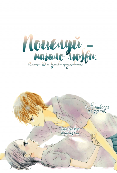 Поцелуй - начало любви