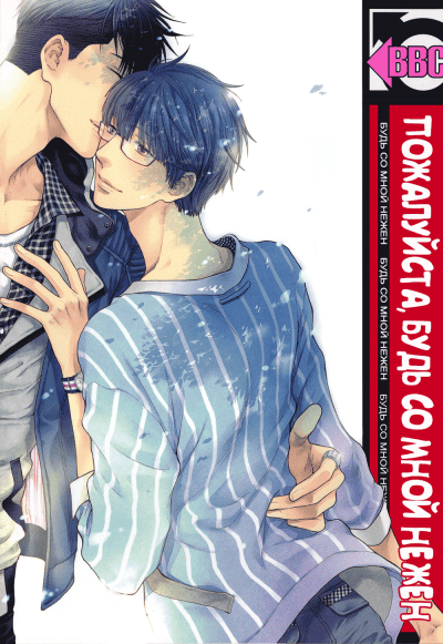 Пожалуйста, будь со мной нежен