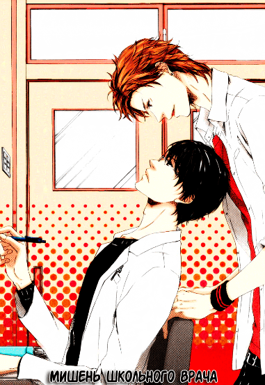 (Лазарет) Мишень школьного врача