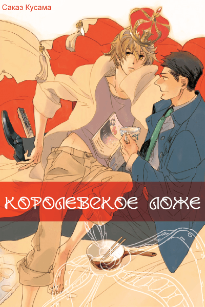 Королевское ложе
