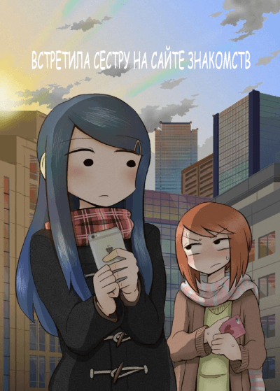 Встретила сестру на сайте знакомств
