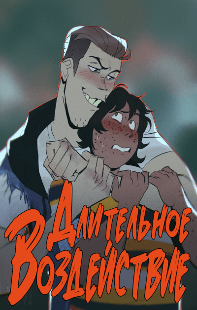 Длительное воздействие