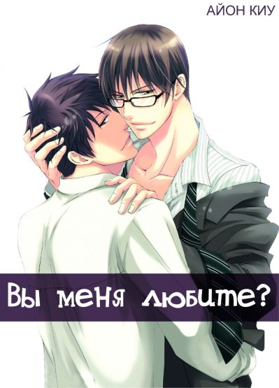 Вы меня любите?