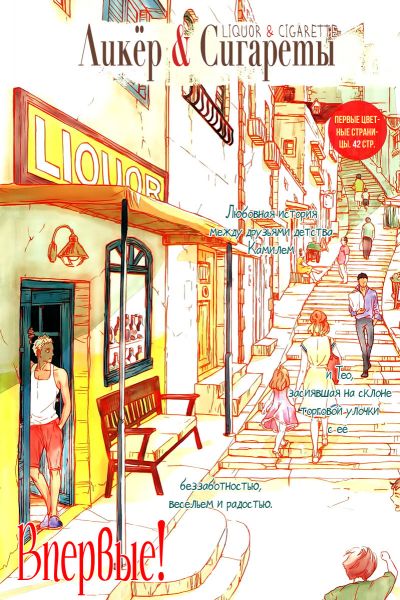 Ликёр & Сигареты