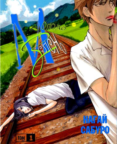 Молодо-зелено