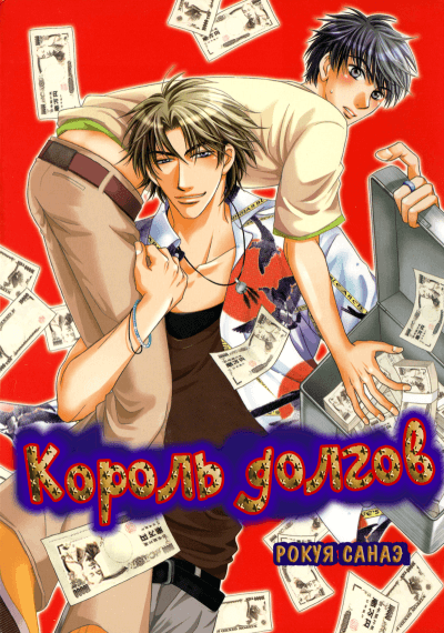 Король долгов