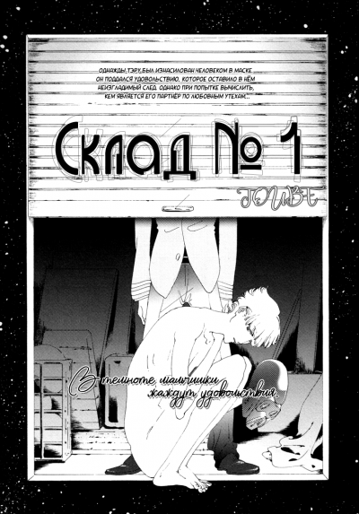 Склад №1