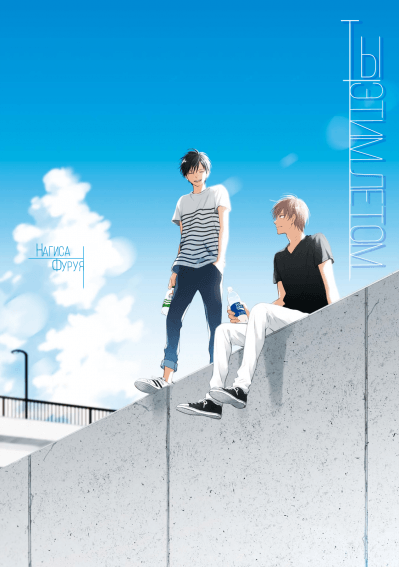 Ты этим летом