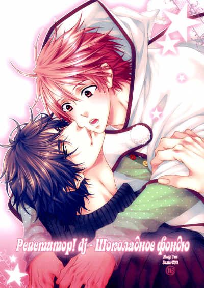 Репетитор! dj - Шоколадное фондю