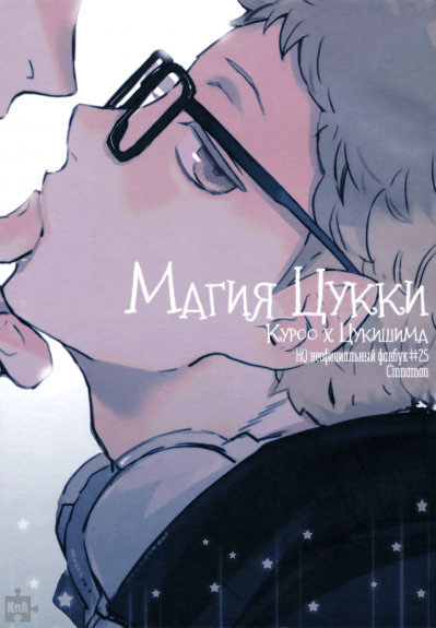 Haikyuu!! dj - Магия Цукки