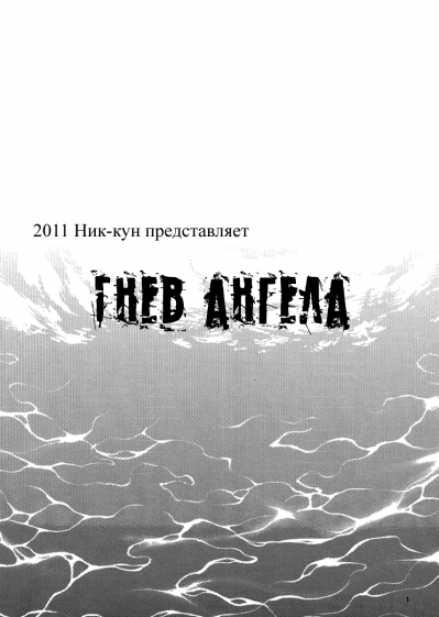 Гнев ангела
