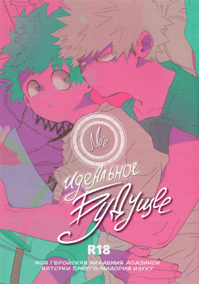 Моя геройская академия dj - Моё идеальное будущее