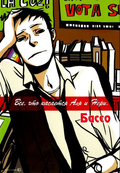 Всё, что касается Аля и Нери