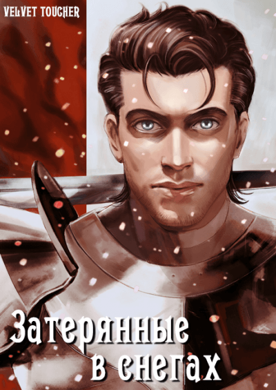 Затерянные в снегах