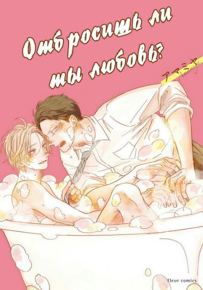 Отбросишь ли ты любовь?