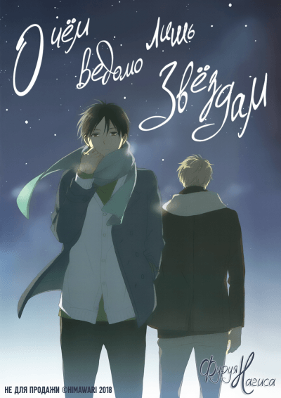 О чём ведомо лишь звёздам