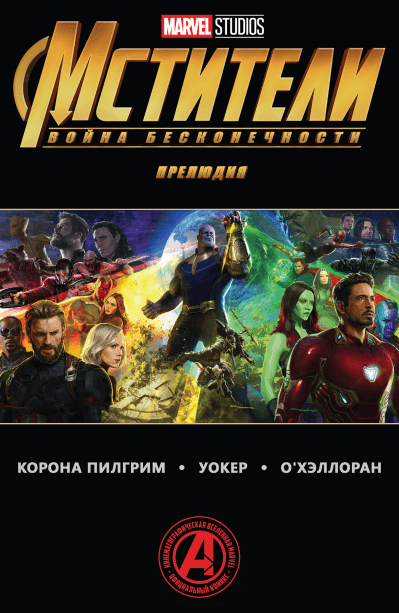 Мстители: Война бесконечности - прелюдия