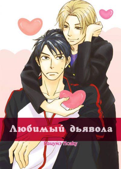 Любимый дьявола