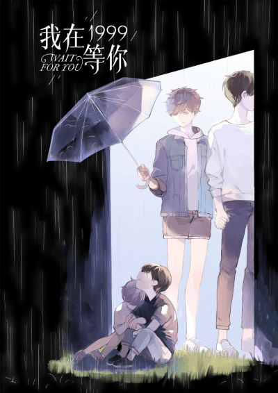 Я буду ждать тебя в 1999 году