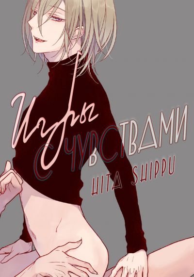 Игры с чувствами