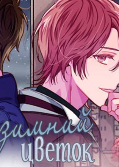 Тот Зимний Цветок