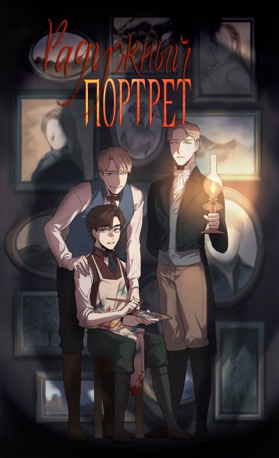 Радужный портрет