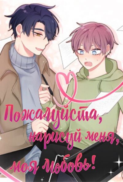 Пожалуйста, нарисуй меня, моя любовь!