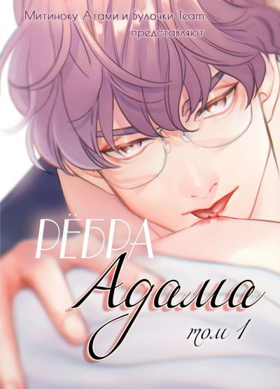 Рёбра Адама