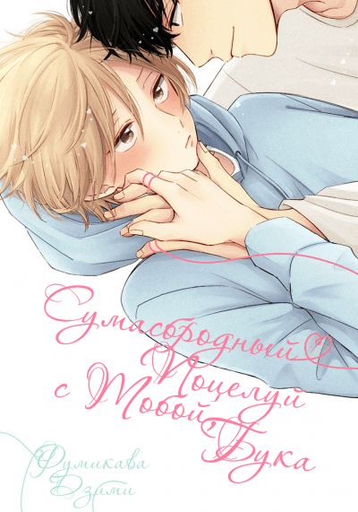 Сумасбродный поцелуй с тобой, бука