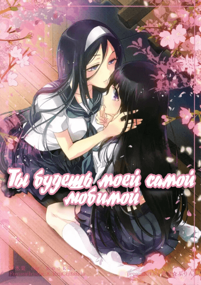 Ты будешь моей самой любимой