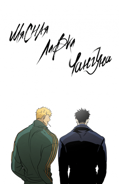 Мясная лавка Чангуна